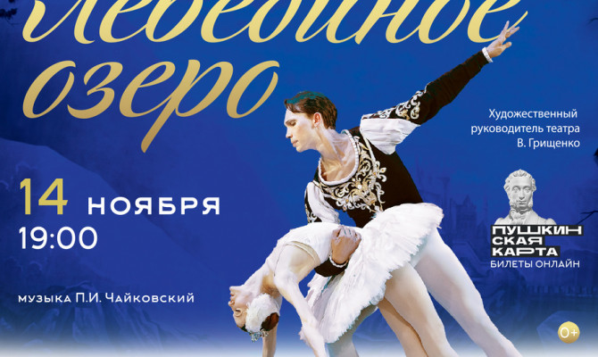 Легендарный балет ЛЕБЕДИНОЕ ОЗЕРО